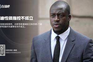 开云体育下载APP-和托马斯一样，前曼城后卫门迪4年前曾被控强奸，但2年后被判无罪